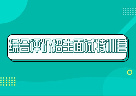 山东综合评价招生面试特训营